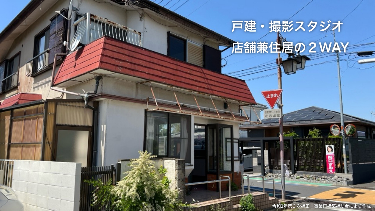 戸建・撮影スタジオ 店舗兼住居の2WAY